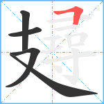 攳笔顺分解图片5