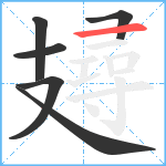 攳笔顺分解图片6