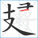 攳笔顺分解图片7