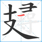 攳笔顺分解图片8