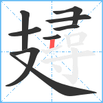 攳笔顺分解图片9