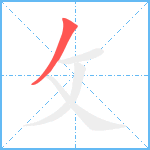 攵笔顺分解图片1