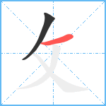 攵笔顺分解图片2