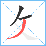 攵笔顺分解图片3