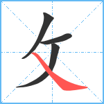 攵笔顺分解图片4