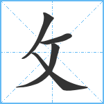 攵笔顺分解图片5