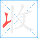 收笔顺分解图片1