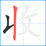 收笔顺分解图片2