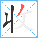 收笔顺分解图片3