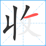 收笔顺分解图片4