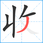 收笔顺分解图片5