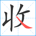收笔顺分解图片6