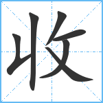 收笔顺分解图片7