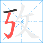 攷笔顺分解图片2
