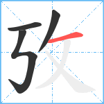 攷笔顺分解图片4