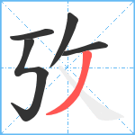 攷笔顺分解图片5