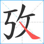 攷笔顺分解图片6