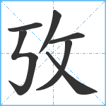 攷笔顺分解图片7