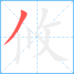 攸笔顺分解图片1