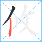 攸笔顺分解图片2