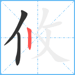 攸笔顺分解图片3