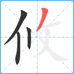 攸笔顺分解图片4