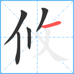 攸笔顺分解图片5