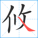 攸笔顺分解图片7