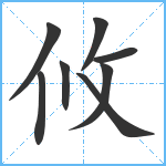 攸笔顺分解图片8