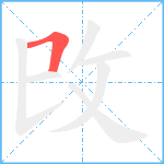 攺笔顺分解图片1