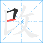 攺笔顺分解图片2