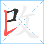 攺笔顺分解图片3