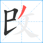 攺笔顺分解图片4