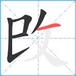 攺笔顺分解图片5