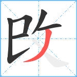 攺笔顺分解图片6