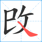 攺笔顺分解图片7