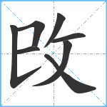 攺笔顺分解图片8