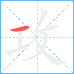攻笔顺分解图片1