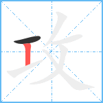 攻笔顺分解图片2