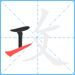 攻笔顺分解图片3