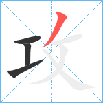 攻笔顺分解图片4