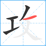 攻笔顺分解图片5