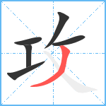 攻笔顺分解图片6