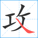 攻笔顺分解图片7