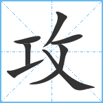 攻笔顺分解图片8