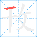 攼笔顺分解图片1