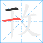 攼笔顺分解图片2