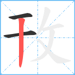 攼笔顺分解图片3