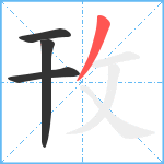 攼笔顺分解图片4