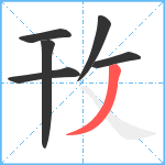 攼笔顺分解图片6